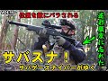 位置バレ必須！迷彩服を忘れた森のサバゲースナイパー！「VSR10GSPEC」【サバスナ！】【戦】 [VOL15]