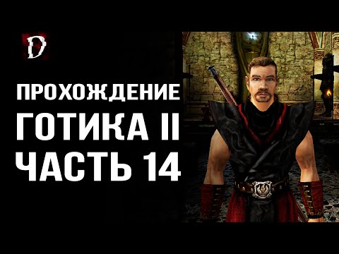 Прохождение: Gothic 2 Ночь Ворона | Дела в Монастыре | Часть 14 | DAMIANoNE