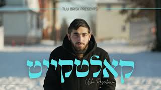 אושי רוזנבוים - קאלטקייט
