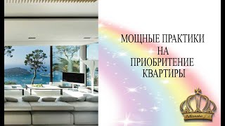 МОЩНЫЙ РИТУАЛ НА ПОКУПКУ СОБСТВЕННОГО ЖИЛЬЯ 🏡