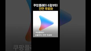 쿠팡플레이, 6월부터 &#39;무료&#39; ? 실화냐 ㅋㅋㅋㅋ