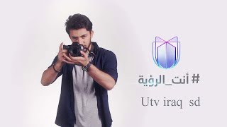 تردد قناة Utv iraq sd الفضائية  #القنوات-العلوية_الشيعية