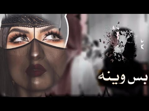 يا خفيف الدم والطينه زايد بن سابر بس وينه حالات واتس اب شيله بس وينه