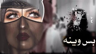 يا خفيف الدم والطينه/زايد بن سابر بس وينه/حالات واتس اب شيله بس وينه.