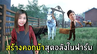 สร้างคอกม้าสุดอลังการในฟาร์ม #13 | Ranch Simulator screenshot 1