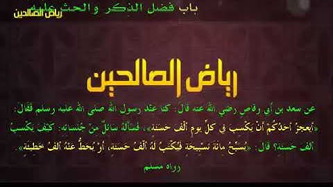 مجالس رياض الصالحين (882): كتاب الأذكار، باب فضل الذِّكر والحث عليه، «يسبِّحُ مِئةَ تسبِيحة»