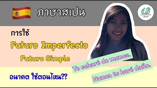 ภาษาสเปน: Futuro Imperfecto (Futuro Simple) ใช้ตอนไหนยังไง