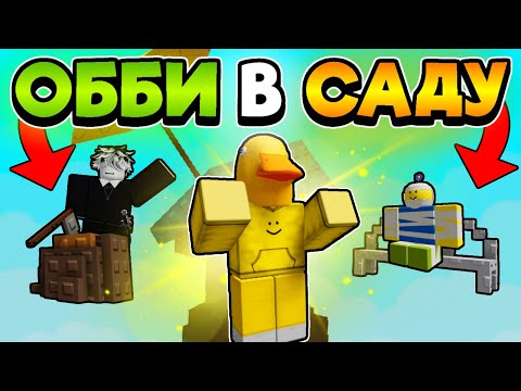 🤯 КТО ПЕРВЫЙ ПРОЙДЕТ ПАРКУР В GROW A GARDEN ПОЛУЧИТ РОБУКСЫ! ROBLOX