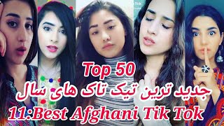 جالب ترین  تیک تاک های افغانی funniest afghani tik tok