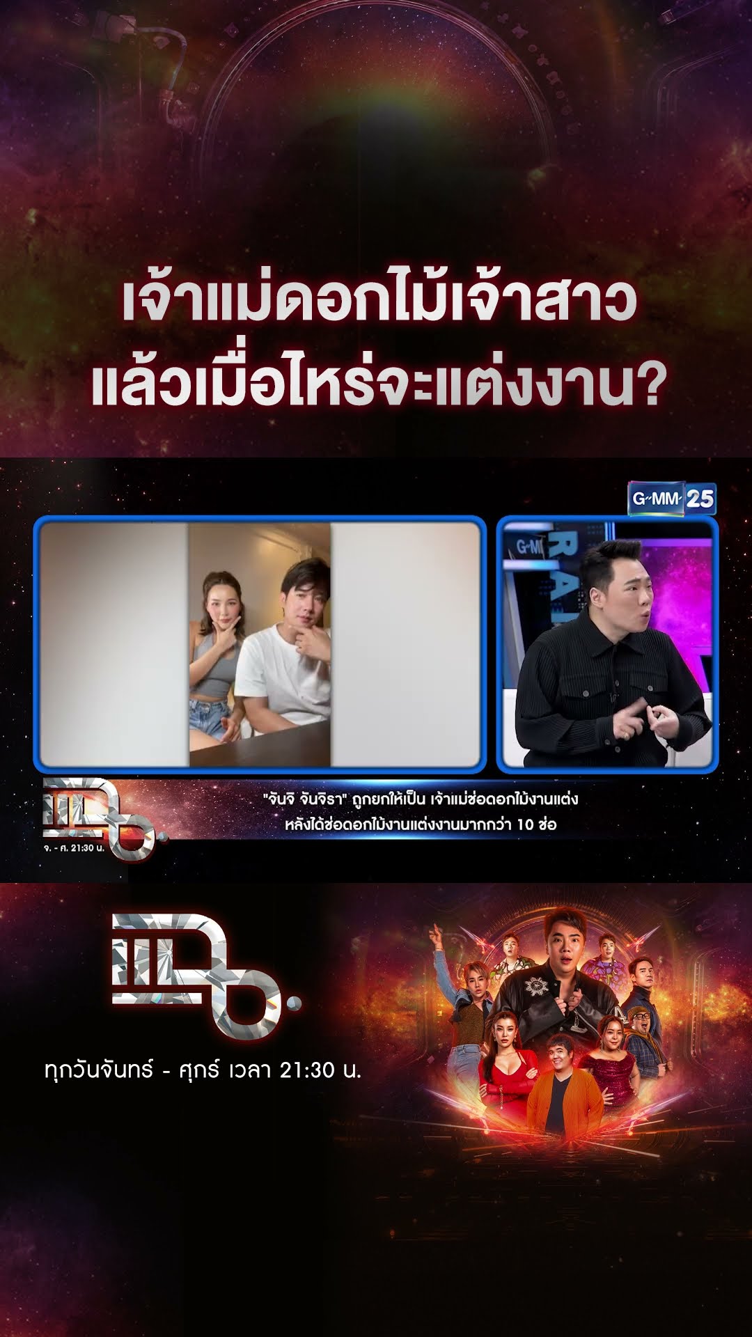เจ้าแม่ดอกไม้เจ้าสาว แล้วเมื่อไหร่จะแต่งงาน? #Shorts CLIP | แฉ | GMM25
