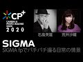 SIGMA SIGMA fpでパチパチ撮る情景 / 石島英雄・荒井沙織 / CP+2020