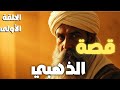 كيف غي ر الذهبي كتابة التاريخ أسرار أعظم مؤرخ في الإسلام الحلقة الأولى 