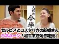 焼き肉じゃないの?すき焼きなんて知らなかった!憧れの日本にハネムーン!