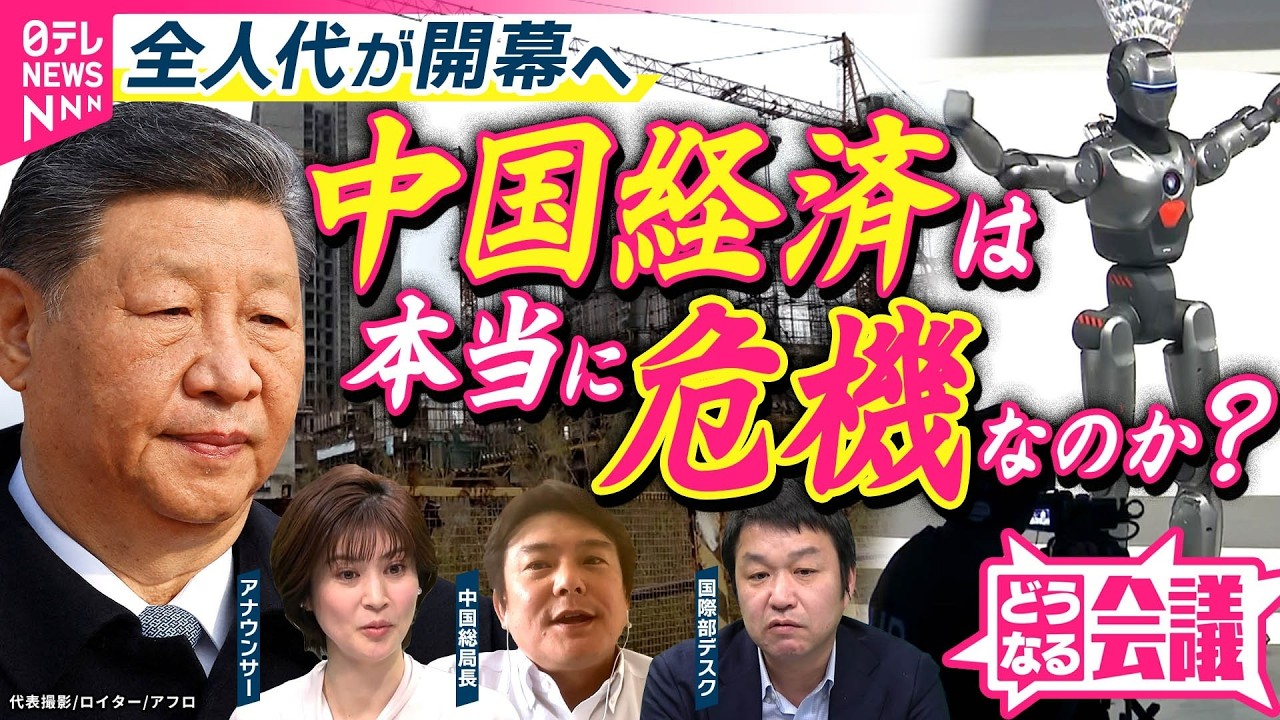【中国のリアル】経済危機や崩壊寸前…本当なのか？　AI・自動車  イノベーションの裏で壮絶な生存競争“内巻”｜全人代どうなる会議