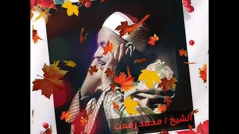 تلاوة رائعة للشيخ محمد رفعت وما تيسر من سورة النحل
