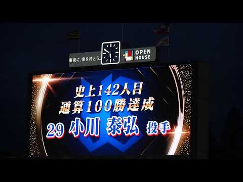 2023/9/23(土) 表彰式 小川泰弘 通算100勝 達成