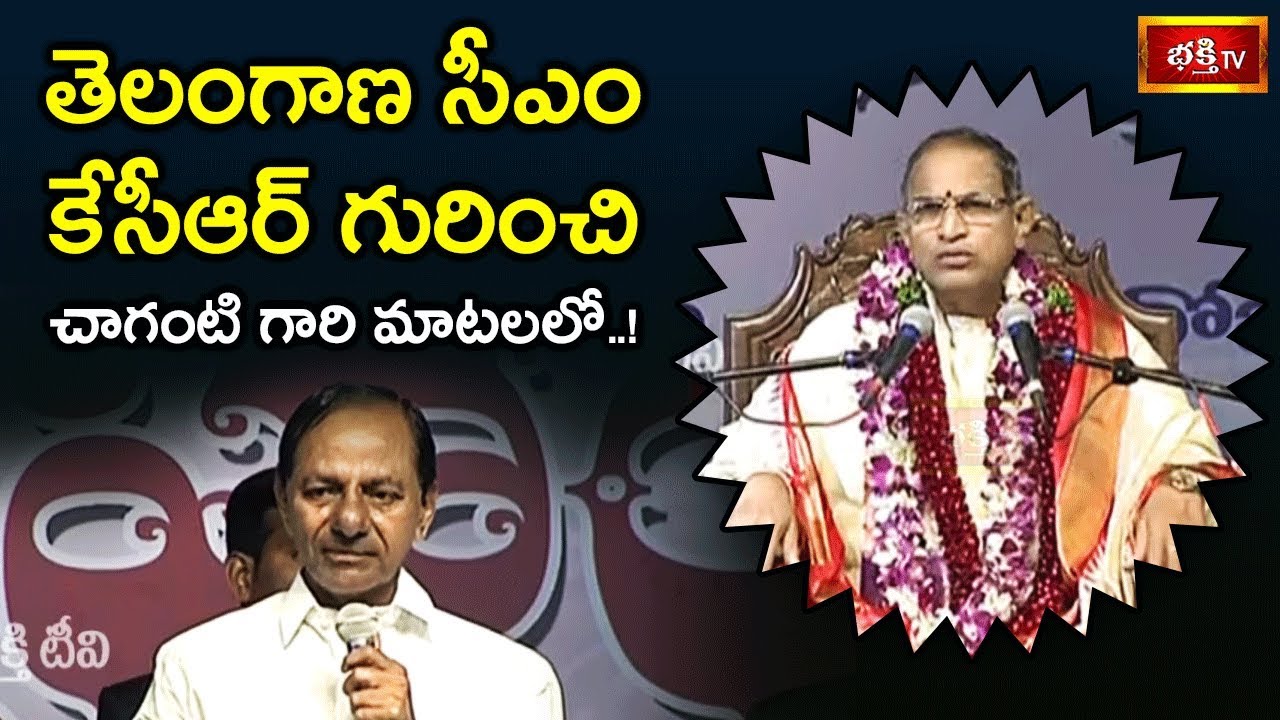 తెలంగాణ సీఎం కేసీఆర్ గురించి చాగంటి గారి మాటలలో..! | Brahmasri Chaganti Koteswara Rao | Bhakthi TV