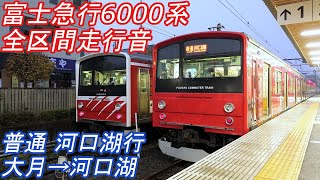 【全区間走行音】 富士急行6000系 [普通] 大月→河口湖