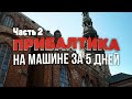 Старая Рига и национальная кухня. В Калининград на машине #2