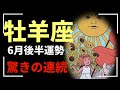 【牡羊座】え…強すぎ。終わりと始まりが同時にきます。もうしらねぇーーーーが開運の始まり🤣