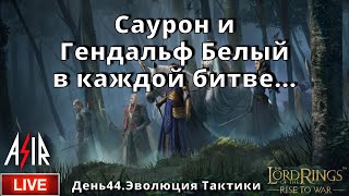 LOTR: Rise to War | День 44 | Саурон и Гендальф Белый в каждой битве...