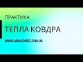 Спокій | Заспокоєння нервової системи | Медитація Тепла ковдра | Спокій | Ресурс, підтримка