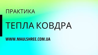 Спокій | Заспокоєння нервової системи | Медитація Тепла ковдра | Спокій | Ресурс, підтримка