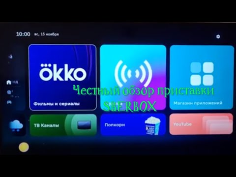 Sberbox. Обзор, подключение и опыт использования приставки.
