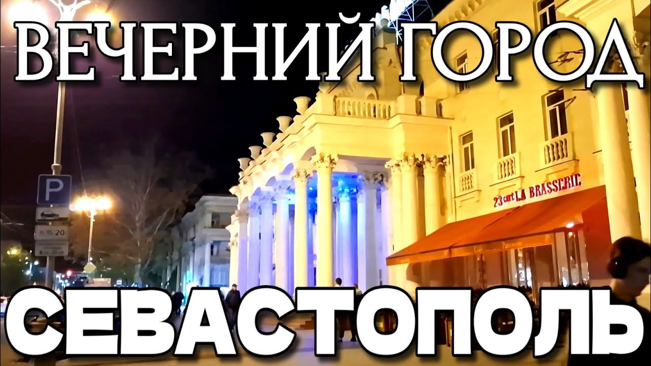 СЕВАСТОПОЛЬ. ВЕЧЕРНЯЯ ЖИЗНЬ ГОРОДА. ПРОГУЛКА ПО ЦЕНТРУ. ПЛОЩАДИ. УЛИЦЫ. ОСЕНЬ. #севастополь #крым 