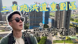 二重左岸漫步看房。重劃區鄰近捷運公園漲勢驚人是潛力或過譽？