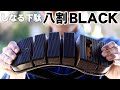 【竹虎】八割BLACK(ブラック) #竹虎