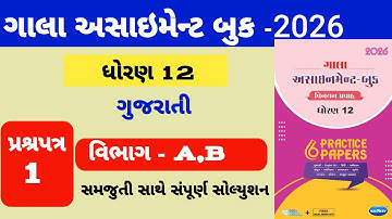 Std 12 Gujarati gala assignment paper -1 solution ||ધોરણ 12 ગુજરાતી ગાલા અસાઇમેન્ટ પેપર-1 સોલ્યુશન