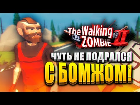 Видео: ЧУТЬ НЕ ПОДРАЛСЯ С БОМЖОМ 🧔 | The Walking Zombie 2 Прохождение