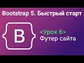 Урок 6. Bootstrap5. Быстрый старт. Футер сайта