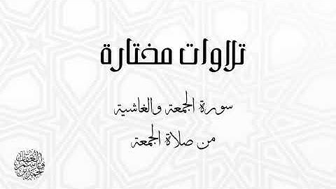 #حجازية بـ #مقام_الحراب سورة الجمعة والغاشية من صلاة الجمعة بصوت القارئ أحمد بن قاسم العقاب
