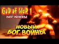 Прохождение God of War (Бог Войны) - часть 24 - Новый Бог Войны!!! Финал