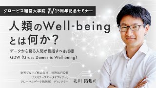 人類のWell-beingとは何か？データから見る人間が目指すべき指標GDW（Gross Domestic Well-being）〜楽天・北川 拓也