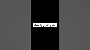 أحترم القرأن #المسجد_الحرام #تلاوة_هادئة #اكسبلور #المصحف #لايك #راحة_نفسية #الرحمن