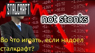 Во что поиграть, если надоел сталкрафт?