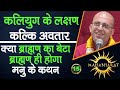 क्या ब्राह्मण का बेटा ब्राह्मण ही होगा मनु के कथन || Mahabharat || HG Amogh Lila Prabhu || 15