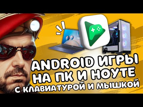 ANDROID ИГРЫ НА ПК И НОУТБУКЕ С КЛАВИАТУРОЙ И МЫШКОЙ ОФИЦИАЛЬНО БЕЗ ЭМУЛЯТОРА