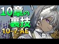ギミックブレーカー・トゥイエ [アークナイツ/10-7厄難]