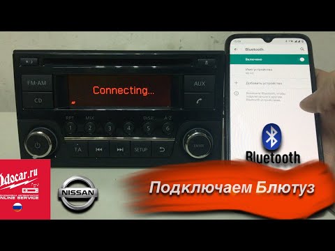 Как активировать Bluetooth ,на магнитоле Ниссан