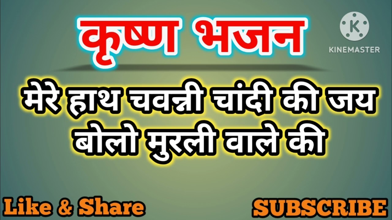 मेरे हाथ चवनी चांदी की 🤗 जय बोलो मुरली वाले की 🙏/ कृष्ण भजन / @UmmedJhajharia 
