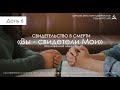 #06| Молитвенная неделя | Свидетельство в смерти. Тавифа как свидетель |Пацукевич Виталий Степанович