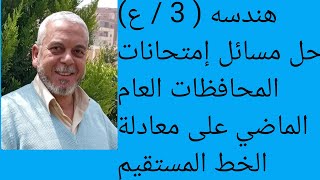 حل تمارين للمتفوقين هندسه (3/ع) على معادلة الخط المستقيم ترم أول