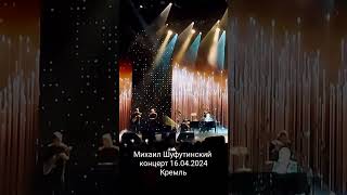 Полное видео концерта на канале.Михаил Шифутинский 16.04.2024 Кремль