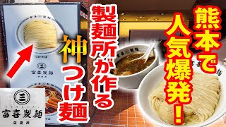 熊本で最高峰の製麺所が東京初上陸！生麺をのどごしで食わすつけ麺に挑む！