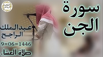 الشيخ عبدالملك الراجح سورة الجن (عَالِمُ الْغَيْبِ فَلَا يُظْهِرُ عَلَىٰ غَيْبِهِ أَحَدًا)