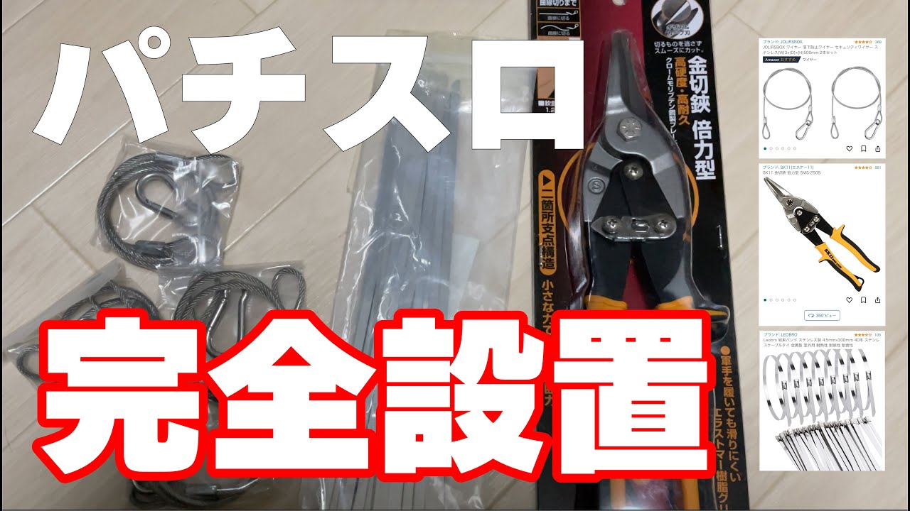 家スロ】ラックを使ってパチスロを安全に固定すると使い勝手は？ - YouTube